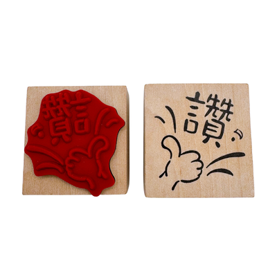 台湾華語 ハンコ 讚（いいね！）｜ラバースタンプ｜中文印章 讚