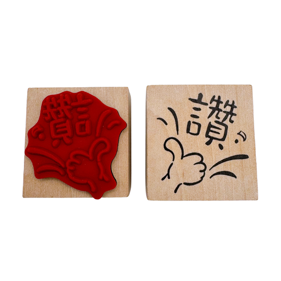台湾華語 ハンコ 讚（いいね！）｜ラバースタンプ｜中文印章 讚