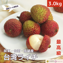 【期間限定予約販売・送料無料】最高級！ 台湾産フレッシュ玉荷包ライチ（玉荷包）荔枝 3.0kg ギフトボックス 約100~120粒
