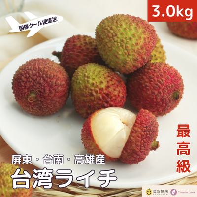【期間限定予約販売・送料無料】最高級！ 台湾産フレッシュ玉荷包ライチ（玉荷包）荔枝 3.0kg ギフトボックス 約100~120粒