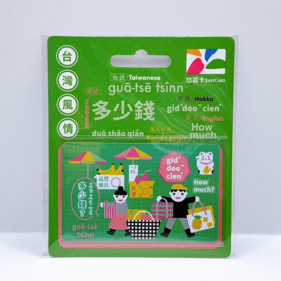 ⁡数量限定 レア台湾交通系ICカード 多少錢 （おいくらですか？）  悠遊カード（ユーユーカード）｜台灣風情悠遊卡 多少錢