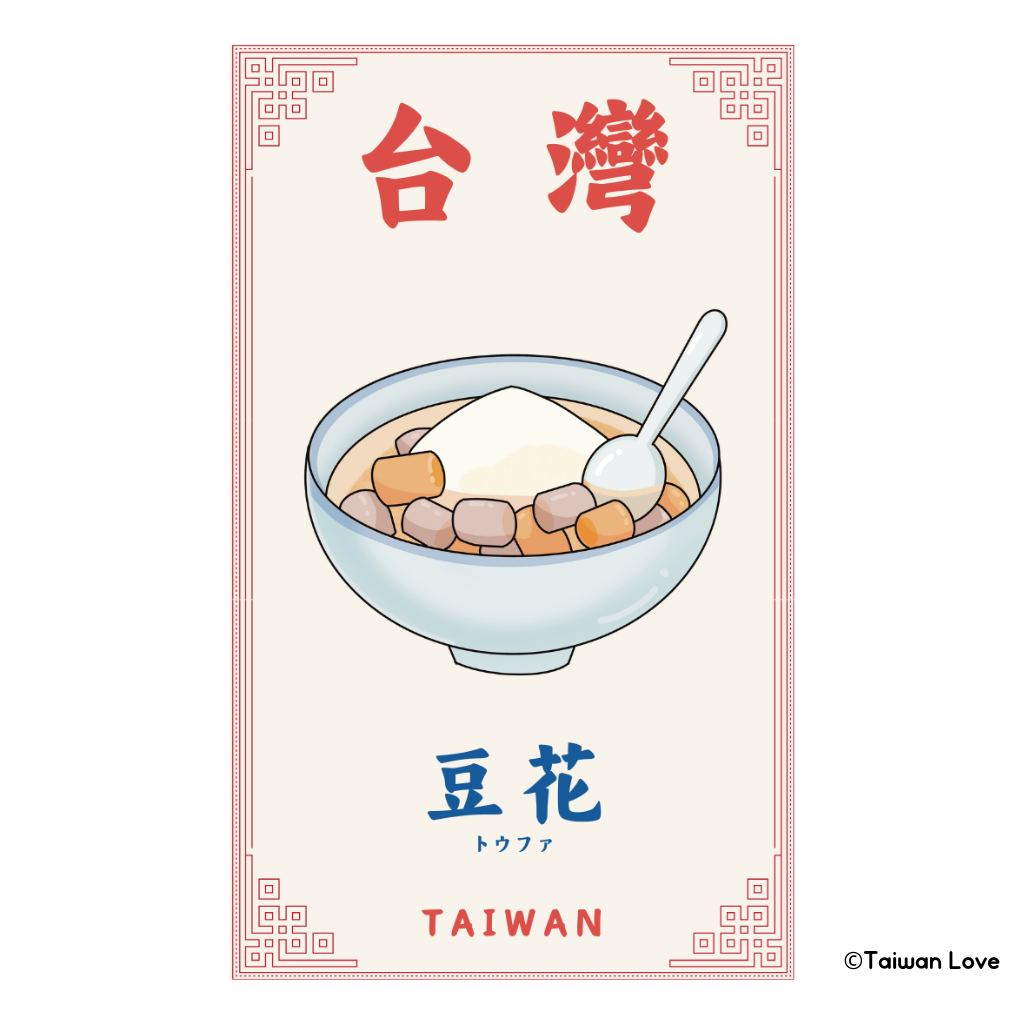 Taiwan Love 台湾名物ステッカー 豆花 トウファ（シール）｜Taiwan Love 豆花貼紙