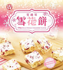 中祥 ミルクヌガークッキー クランベリー風味｜中祥 Oday 雪花餅 蔓越莓口味 90g（個包装）