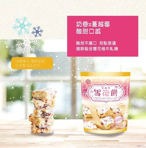 中祥 ミルクヌガークッキー クランベリー風味｜中祥 Oday 雪花餅 蔓越莓口味 90g（個包装）