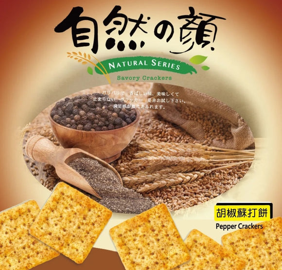 中祥 自然の顔 ペッパークラッカー 個包装｜自然の顏 胡椒蘇打餅乾 量販包 280g 約9~11パック入り