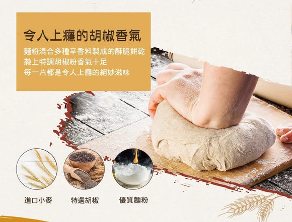 中祥 自然の顔 ペッパークラッカー 個包装｜自然の顏 胡椒蘇打餅乾 量販包 280g 約9~11パック入り