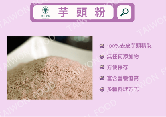 〈お取り寄せ〉台湾産 無添加 大容量 タロイモパウダー タロ芋粉｜臺旺食品 台旺 100% 無添加 芋頭粉 大包裝 500g （1・2・3袋）｜※ご購入の前必ず説明をご確認ください