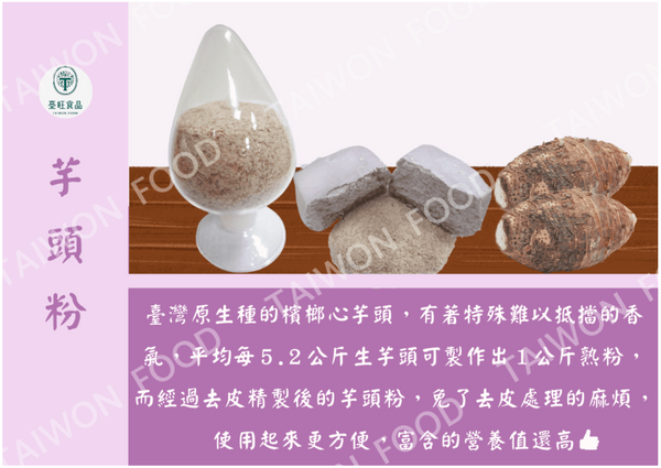 〈お取り寄せ〉台湾産 無添加 大容量 タロイモパウダー タロ芋粉｜臺旺食品 台旺 100% 無添加 芋頭粉 大包裝 500g （1・2・3袋）｜※ご購入の前必ず説明をご確認ください