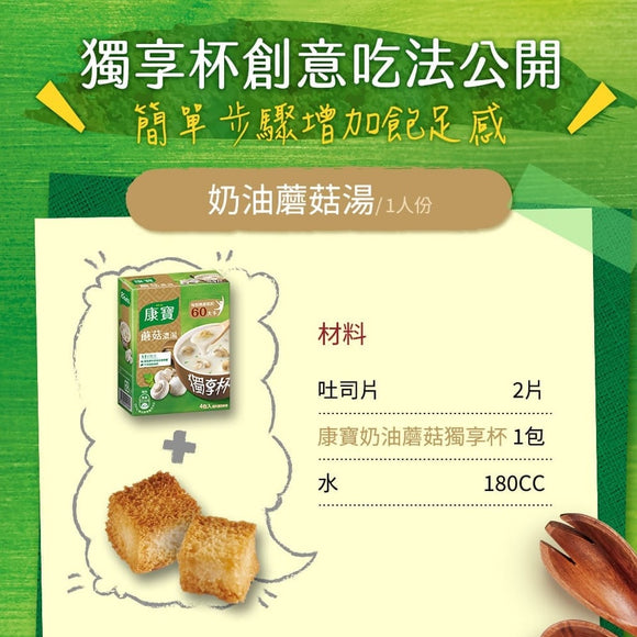 台湾クノール カップスープ クリーミーマッシュルーム風味｜康寶獨享杯 奶油蘑菇風味 4袋入り