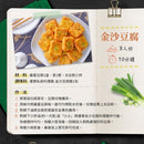 台湾クノール 金沙豆腐（塩漬け卵黄豆腐）の素｜康寶私廚料理醬 金沙豆腐 50g｜2~3人前