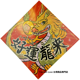 Taiwan Love オリジナル 干支春聯 チュンリエン 好運龍来（ハウユンロンライ）Design by 熊爺與噗｜龍年小春聯 小方春 好運龍來 サイズ：14x14cm