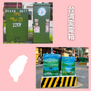 ミニチュア台湾変電箱型 貯金箱（ブルー／グリーン）｜微縮變現箱存錢筒（變電箱存錢筒）（風景藍／經典綠）