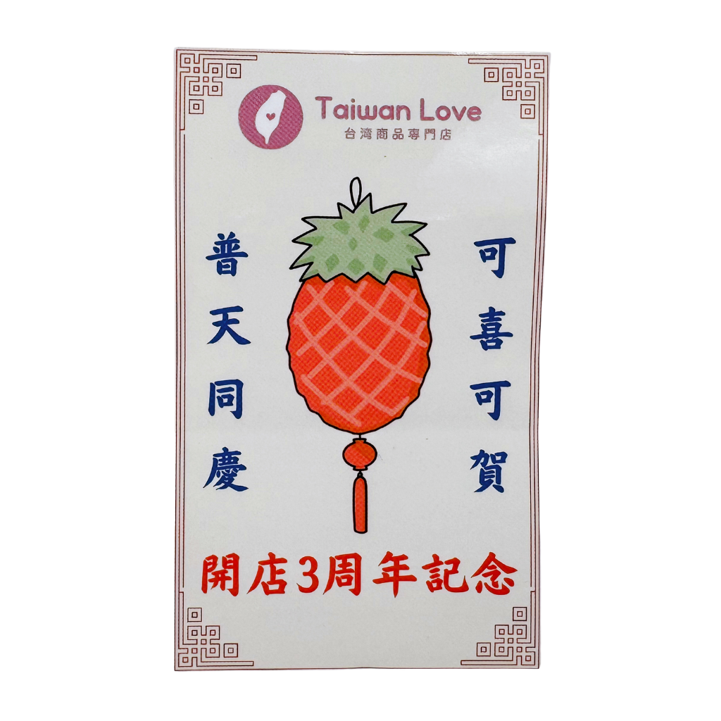 Taiwan Love 開店3周年記念ステッカー（シール）｜Taiwan Love 開店3週年紀念貼紙