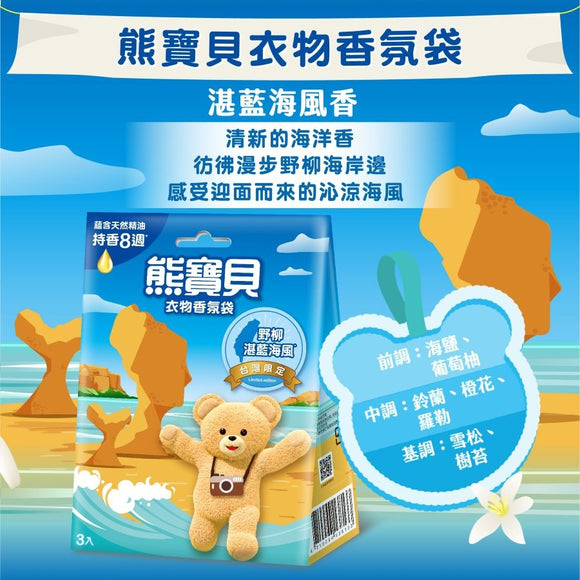 ファーファ 衣類用香り袋 野柳の深い藍色の海風｜熊寶貝衣物香氛袋 野柳湛藍海風  3個入/パック