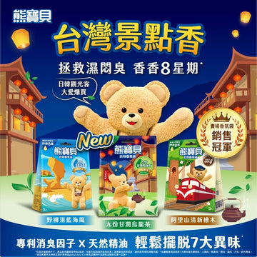 ファーファ 衣類用香り袋 野柳の深い藍色の海風｜熊寶貝衣物香氛袋 野柳湛藍海風  3個入/パック