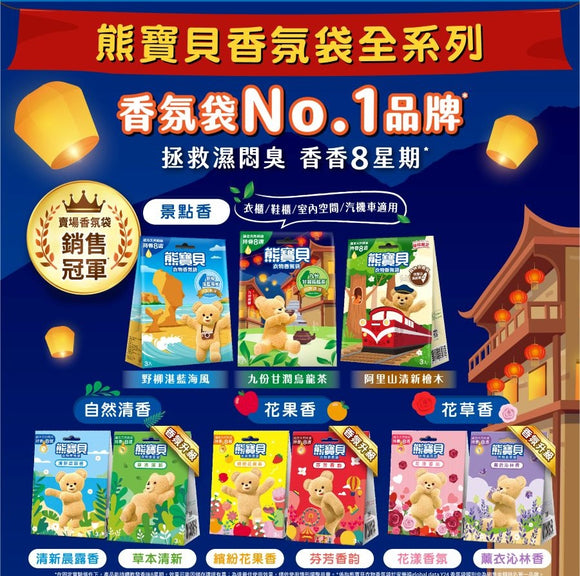 ファーファ 衣類用香り袋 野柳の深い藍色の海風｜熊寶貝衣物香氛袋 野柳湛藍海風  3個入/パック