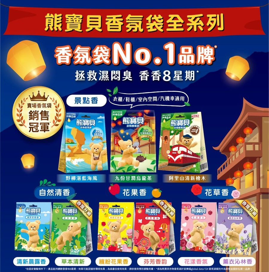 ファーファ 衣類用香り袋 九份のまろやかな烏龍茶｜熊寶貝衣物香氛袋 九份甘潤烏龍茶  3個入/パック
