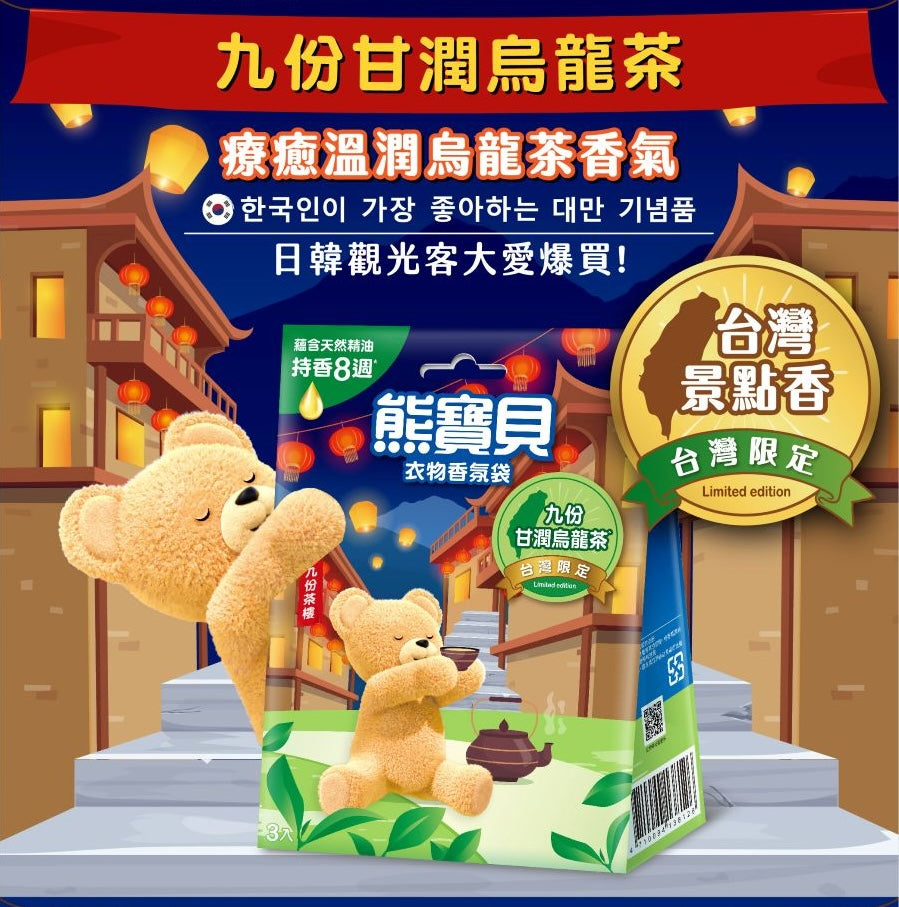 ファーファ 衣類用香り袋 九份のまろやかな烏龍茶｜熊寶貝衣物香氛袋 九份甘潤烏龍茶  3個入/パック