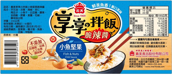 義美 ご飯のお供 小魚とナッツのザクザク食感ピリ辛ラー油｜義美 享享拌飯小魚堅果脆辣醬 230g