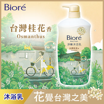 台湾限定 ビオレ ボディウォッシュ 台湾キンモクセイの香り モイストタイプ｜Biore淨嫩沐浴乳 台灣桂花香 保濕型 1000g