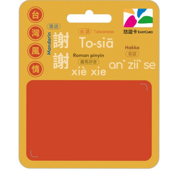 数量限定 レア台湾交通系ICカード 謝謝 （シエシエ）  悠遊カード（ユーユーカード）｜台灣風情悠遊卡 謝謝 