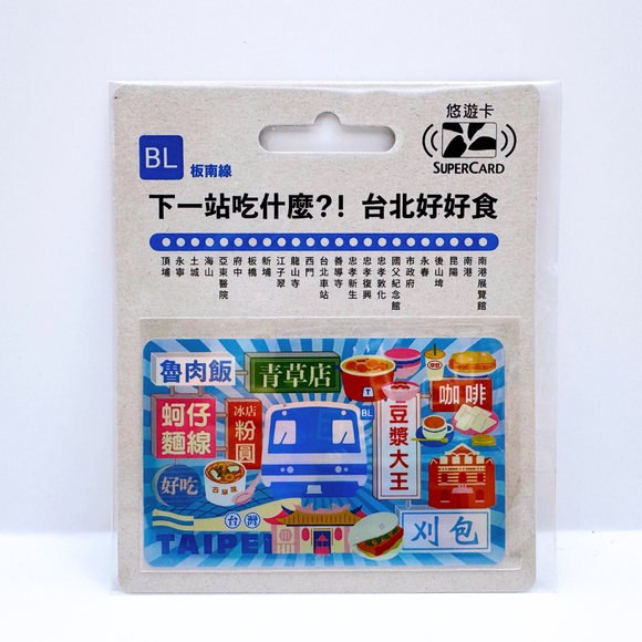 数量限定 レア台湾交通系ICカード （スーパー悠遊カード） 台北 MRTグルメ 板南線｜搭捷運吃美食Supercard悠遊卡 板南線