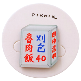 日日野餐 PIKNIK ピンバッジ ルーローハンと割包（台湾バーガー） 看板｜日日野餐 PIKNIK 別針（徽章） 台灣經典招牌 魯肉飯刈包