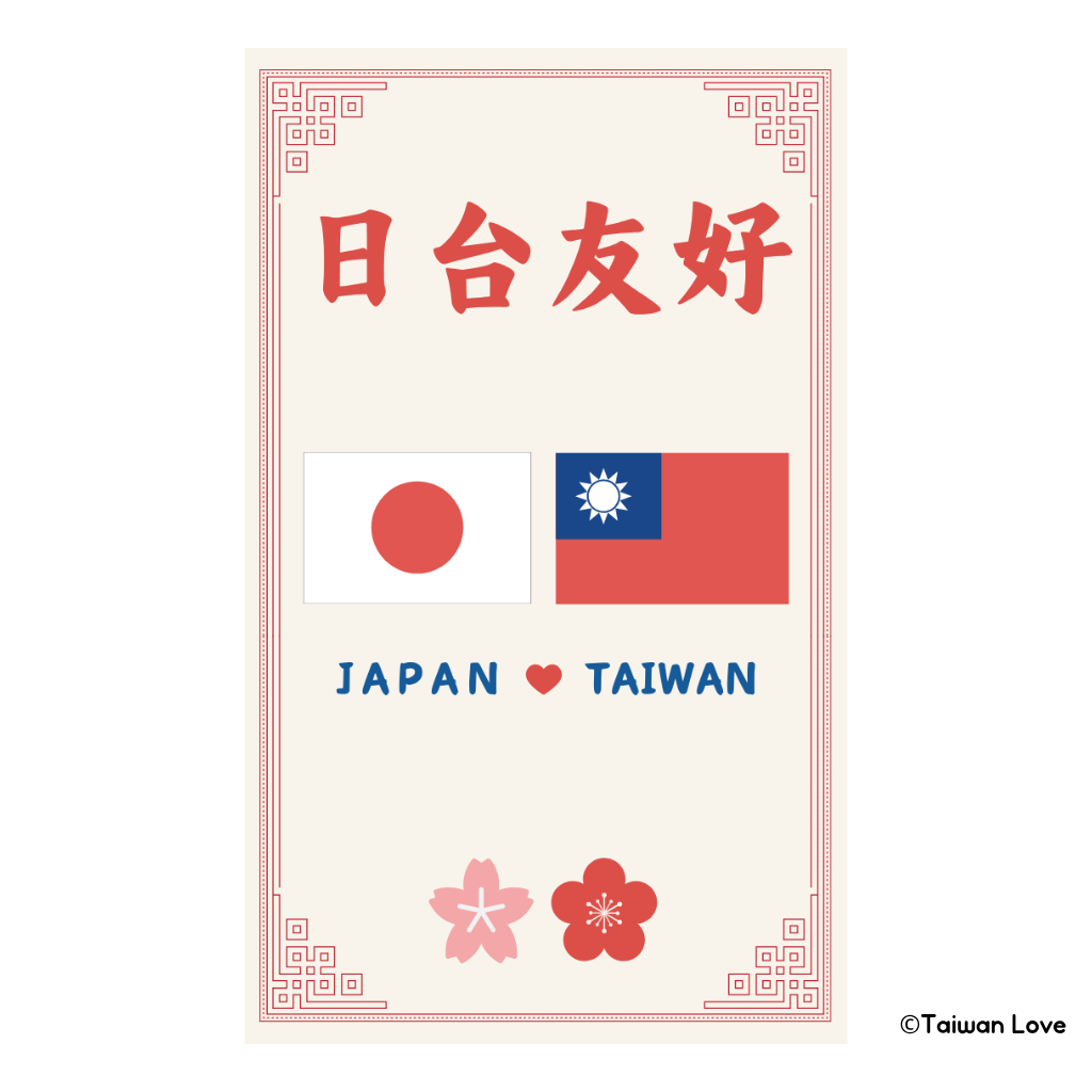 Taiwan Love 日台友好ステッカー（シール）｜Taiwan Love 日台友好貼紙