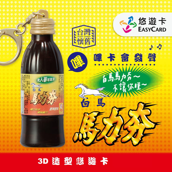 数量限定 レア台湾交通系ICカード 台湾エナジードリンク 白馬 馬力夯（バイマーマーリーハン）｜白馬 馬力夯 3D造型悠遊卡（ユーユーカード）