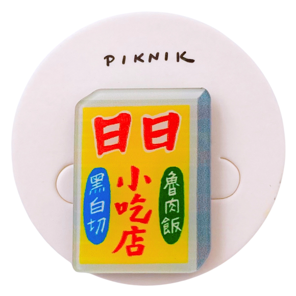 日日野餐 PIKNIK ピンバッジ 日日小吃店（台湾料理の屋台食堂） 看板｜日日野餐 PIKNIK 別針（徽章） 台灣經典招牌 日日小吃店