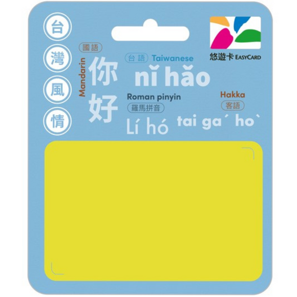 ⁡数量限定 レア台湾交通系ICカード 你好 （ニーハオ）  悠遊カード（ユーユーカード）｜台灣風情悠遊卡 你好 
