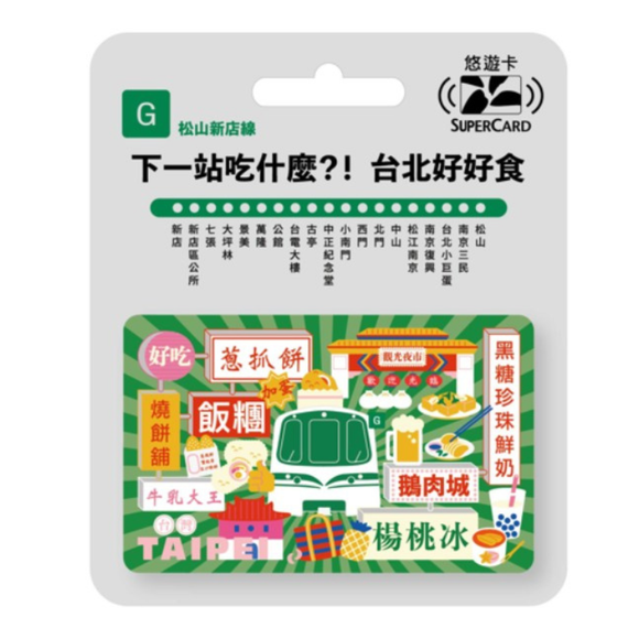 数量限定 レア台湾交通系ICカード （スーパー悠遊カード） 台北 MRTグルメ 松山新店線｜搭捷運吃美食Supercard悠遊卡 松山新店線