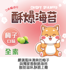 サクサク海苔 梅味 32g ｜良澔 酥爆海苔 梅子口味 32g