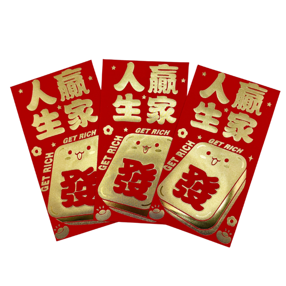 ご祝儀袋 お年玉袋 紅包 ホンバオ 人生贏家（人生の勝ち組・成功者）｜紅包袋 人生贏家｜3枚入/パック