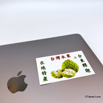 Taiwan Love 台湾果物ダンボール ステッカー（バンレイシ・釈迦頭） シール｜台灣水果紙箱貼紙 台東釋迦