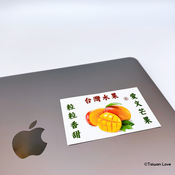 Taiwan Love 台湾果物ダンボール ステッカー（台湾マンゴー） シール｜台灣水果紙箱貼紙 愛文芒果