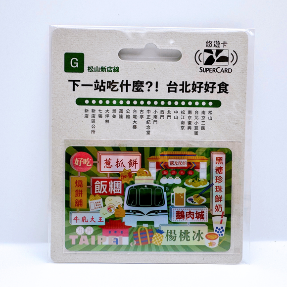 数量限定 レア台湾交通系ICカード （スーパー悠遊カード） 台北 MRTグルメ 松山新店線｜搭捷運吃美食Supercard悠遊卡 松山新店線