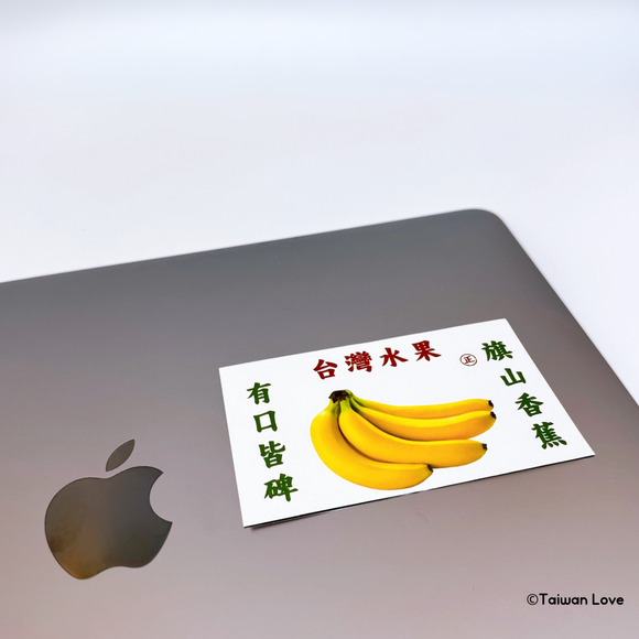 Taiwan Love 台湾果物ダンボール ステッカー（台湾バナナ） シール｜台灣水果紙箱貼紙 旗山香蕉