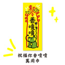 早安沒事幹 香りよく福を呼ぶ・万能タオル｜祝福你香噴噴萬用巾