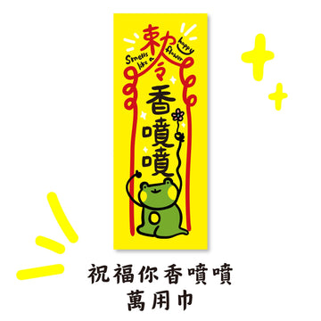 早安沒事幹 香りよく福を呼ぶ・万能タオル｜祝福你香噴噴萬用巾