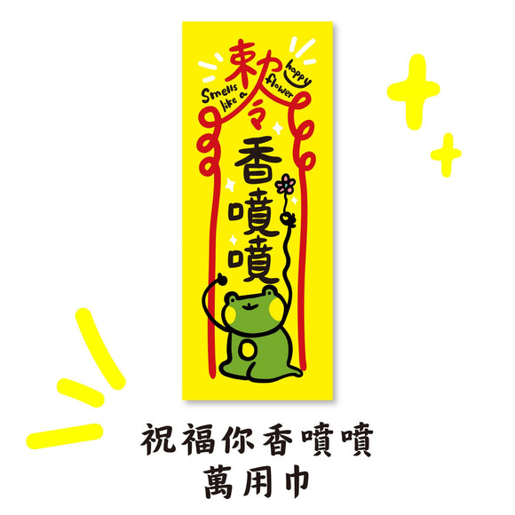 早安沒事幹 香りよく福を呼ぶ・万能タオル｜祝福你香噴噴萬用巾