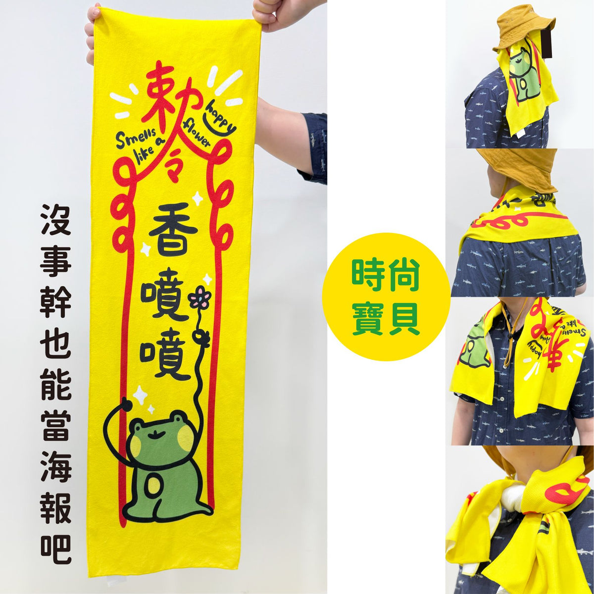 早安沒事幹 香りよく福を呼ぶ・万能タオル｜祝福你香噴噴萬用巾 