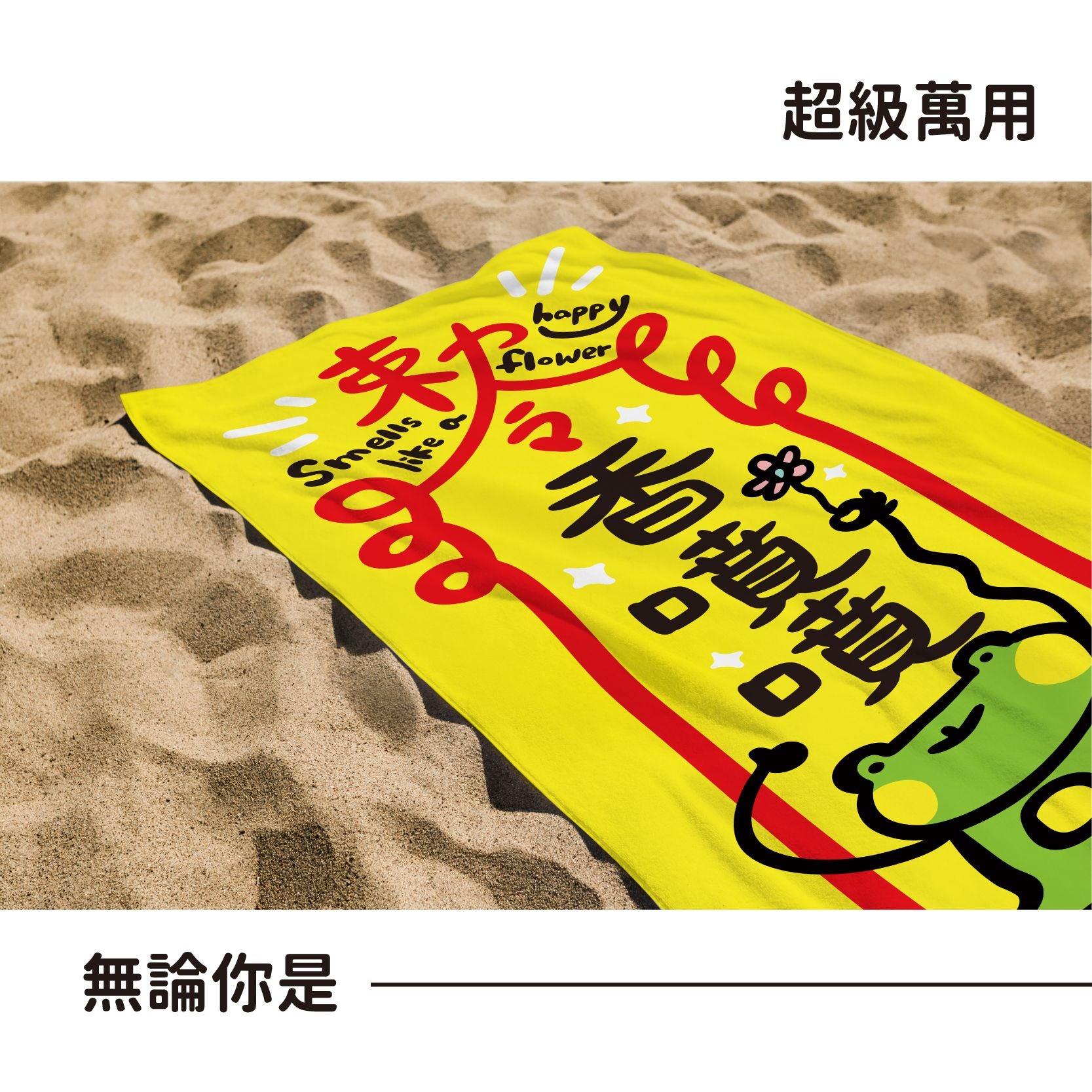 早安沒事幹 香りよく福を呼ぶ・万能タオル｜祝福你香噴噴萬用巾