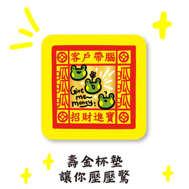 早安沒事幹 寿金コースター｜壽金杯墊