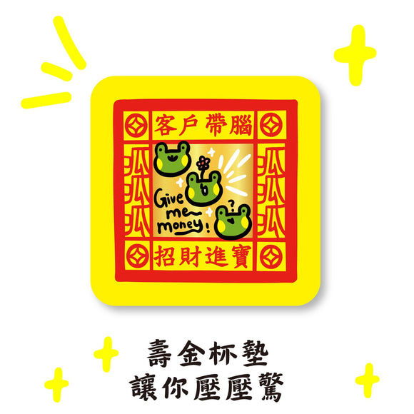 早安沒事幹 寿金コースター｜壽金杯墊