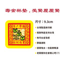 早安沒事幹 寿金コースター｜壽金杯墊-2