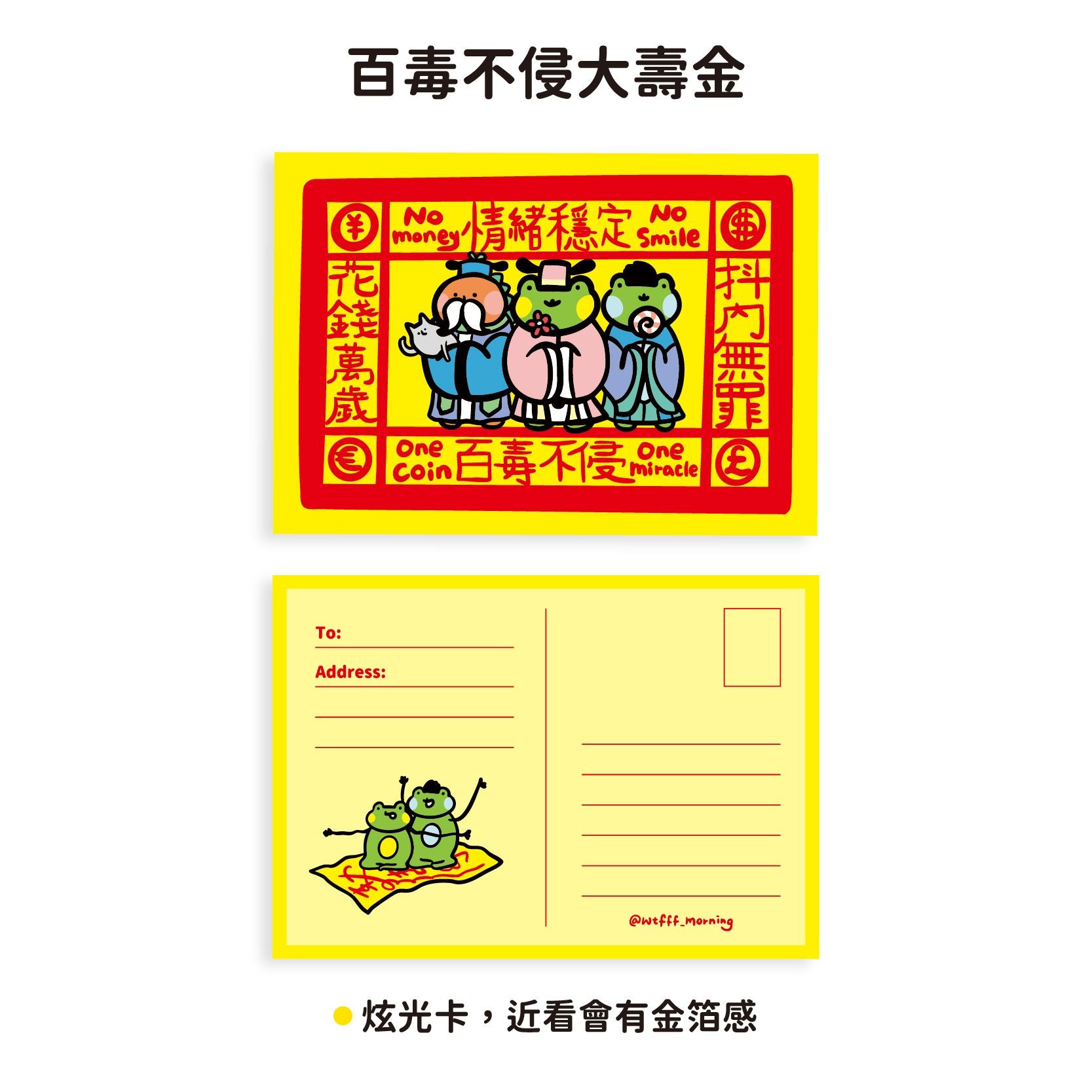 早安沒事幹 無敵大開運・寿金ポストカード｜百毒不侵大壽金 明信片