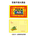 早安沒事幹 無敵大開運・寿金ポストカード｜百毒不侵大壽金 明信片