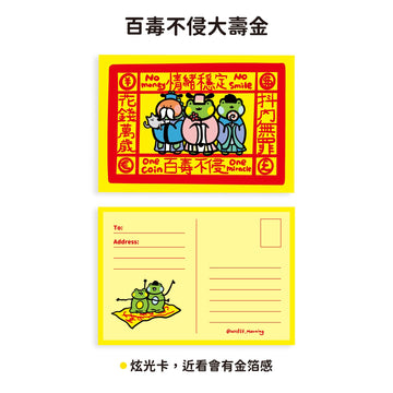 早安沒事幹 無敵大開運・寿金ポストカード｜百毒不侵大壽金 明信片