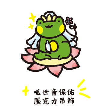 早安沒事幹 カエル観音の加護・アクリルチャーム｜呱世音保佑 壓克力吊飾